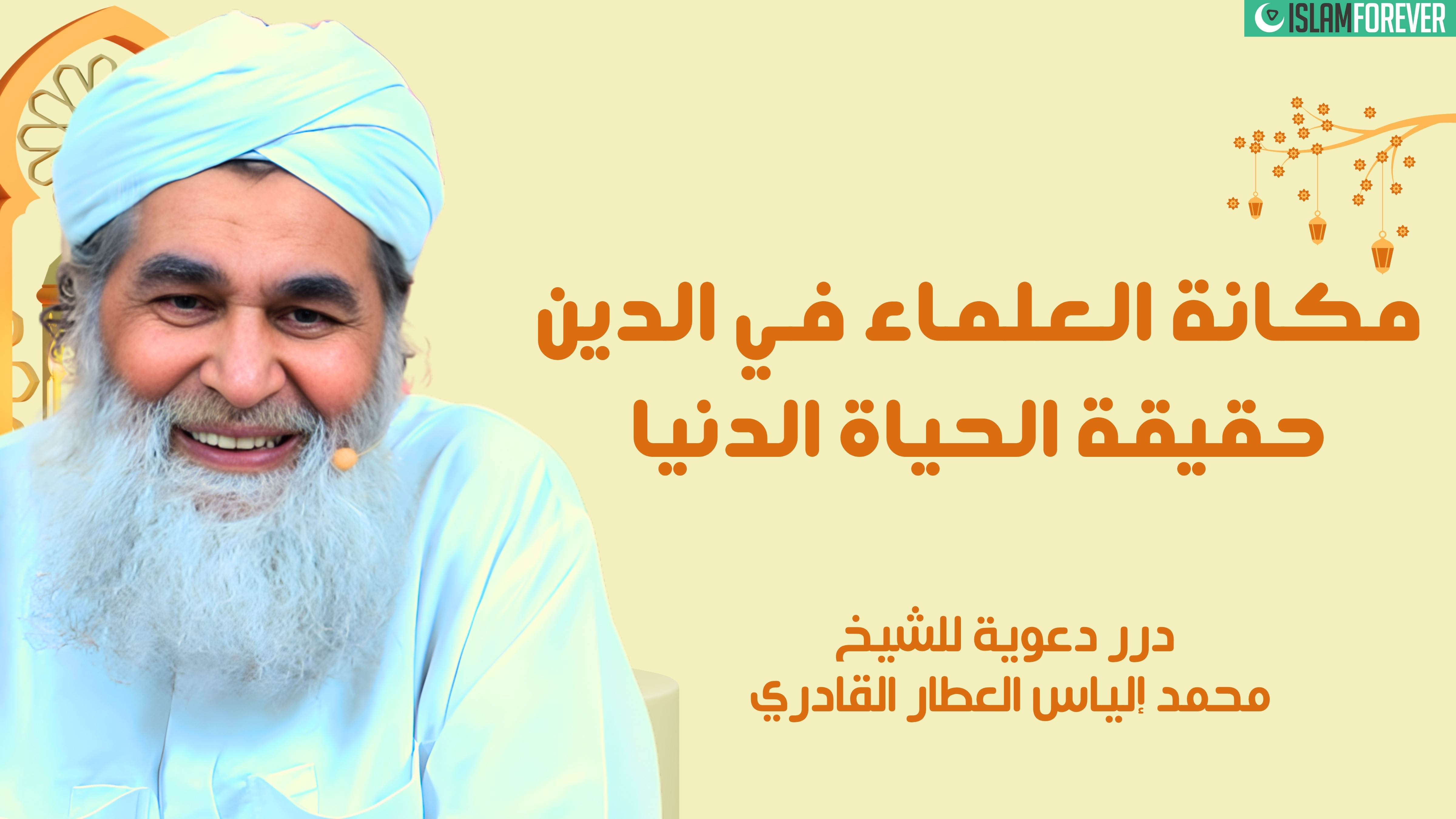 مكانة العلماء في الدين - حقيقة الحياة الدنيا | درر دعوية للشيخ محمد إلياس العطار القادري